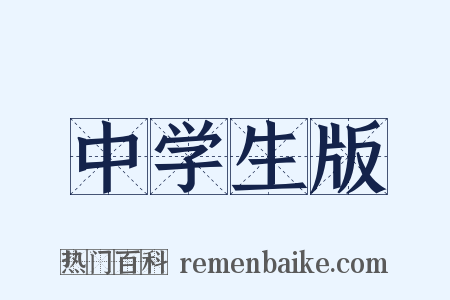 中学生版是什么意思的图片